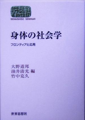 身体の社会学 フロンティアと応用 SEKAISHISO SEMINAR