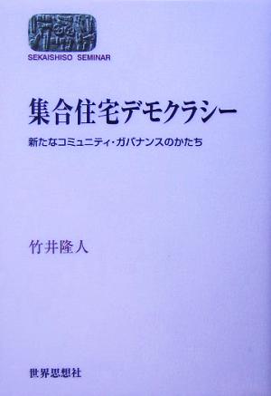 集合住宅デモクラシー 新たなコミュニティ・ガバナンスのかたち SEKAISHISO SEMINAR