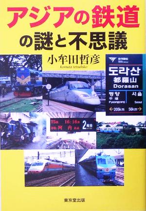 アジアの鉄道の謎と不思議