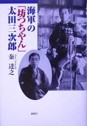 海軍の「坊つちやん」太田三次郎