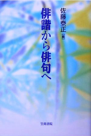 俳諧から俳句へ笠間ライブラリー梅光学院大学公開講座論集
