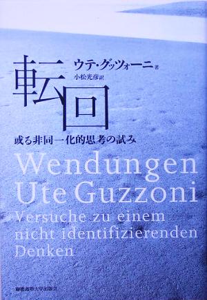 転回 或る非同一化的思考の試み