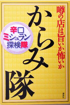 からみ隊 噂の店は旨いか怖いか 辛口ミシュラン探検隊