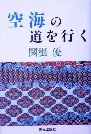 空海の道を行く