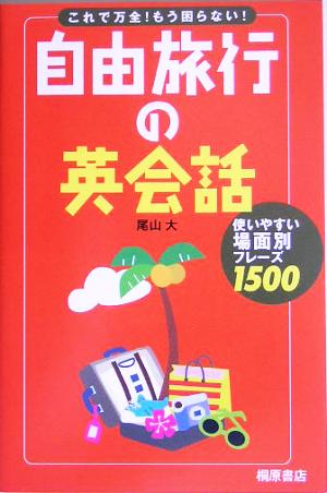 自由旅行の英会話 これで万全！もう困らない