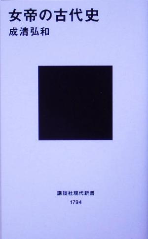 女帝の古代史 講談社現代新書