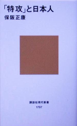 「特攻」と日本人 講談社現代新書