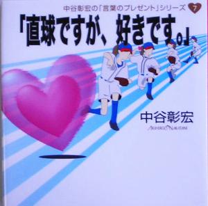 「直球ですが、好きです。」 中谷彰宏の「言葉のプレゼント」シリーズ7