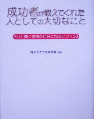 成功者が教えてくれた人としての大切なこと もっと輝く本物の自分になるヒント30