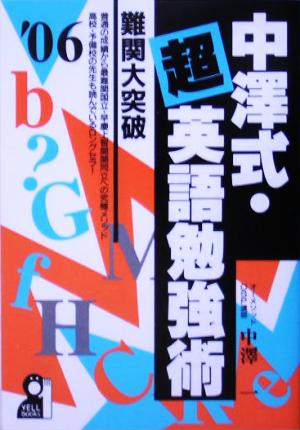 中沢式・超英語勉強術(2006年版) 難関大突破 YELL books