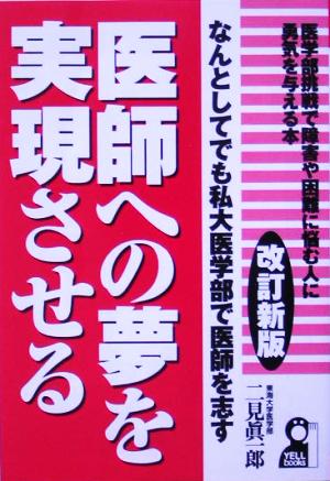 医師への夢を実現させる