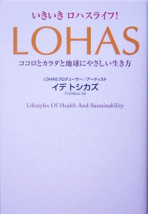 いきいきロハスライフ！―LOHAS ココロとカラダと地球にやさしい生き方