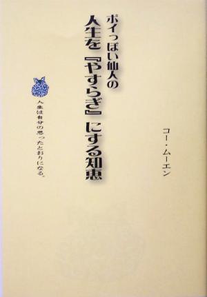 ポイっぽい仙人の人生を『やすらぎ』にする知恵 人生は自分の思ったとおりになる。