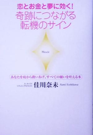 恋とお金と夢に効く！奇跡につながる転機のサイン あなたを底から救いあげ、すべての願いを叶える本