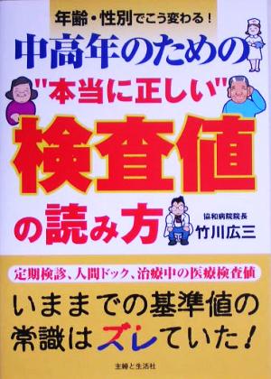 中高年のための“本当に正しい