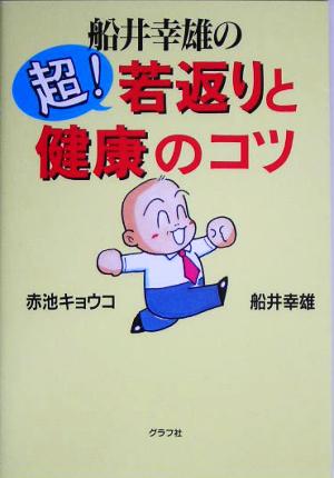 船井幸雄の超！若返りと健康のコツ