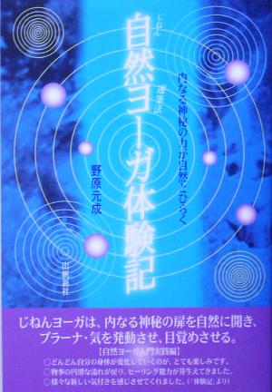 自然ヨーガ体験記 内なる神秘の扉が自然と開く