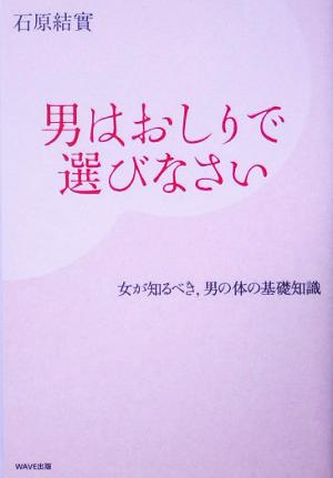 男はおしりで選びなさい 女が知るべき、男の体の基礎知識