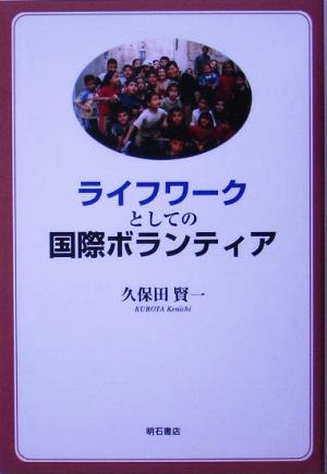 ライフワークとしての国際ボランティア