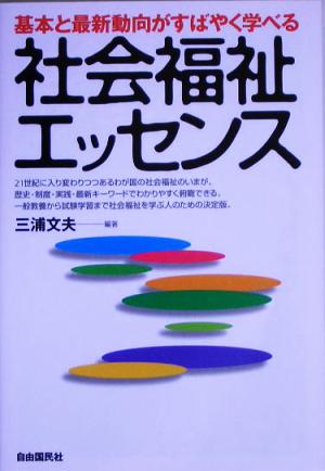 社会福祉エッセンス 基本と最新動向がすばやく学べる