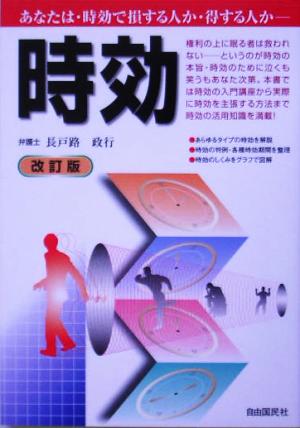 時効 あなたは時効で損する人か・得する人か？