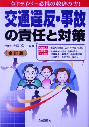 交通違反・事故の責任と対策