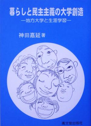 暮らしと民主主義の大学創造 地方大学と生涯学習