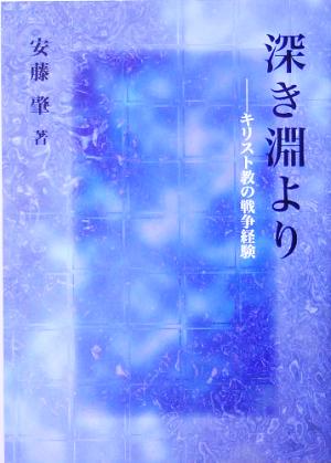 深き淵より キリスト教の戦争経験