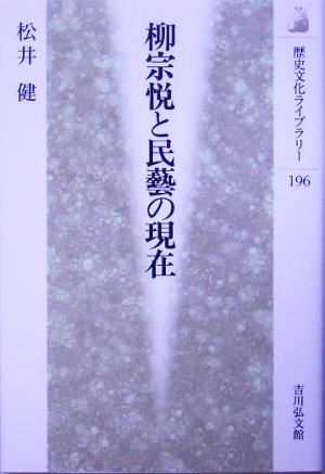 柳宗悦と民芸の現在 歴史文化ライブラリー196