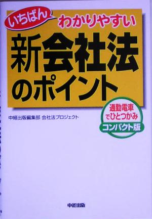 いちばんわかりやすい新会社法のポイント