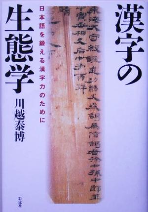 漢字の生態学日本語を鍛える漢字力のために