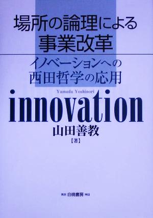 場所の論理による事業改革イノベーションへの西田哲学の応用