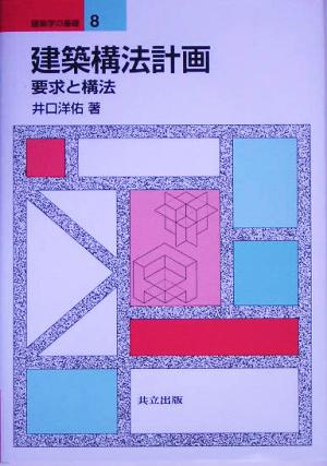 建築構法計画 要求と構法 建築学の基礎8