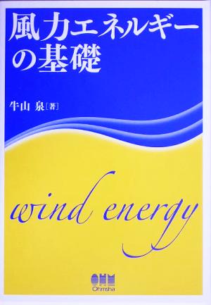 風力エネルギーの基礎