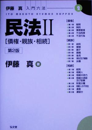 民法(2) 債権・親族・相続 伊藤真入門六法2