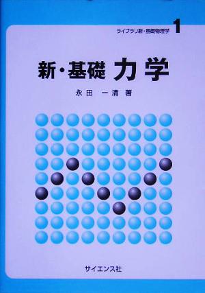 新・基礎 力学 ライブラリ新・基礎物理学1