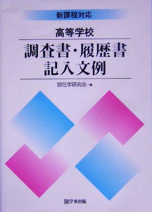 新課程に対応 高等学校調査書・履歴書記入文例