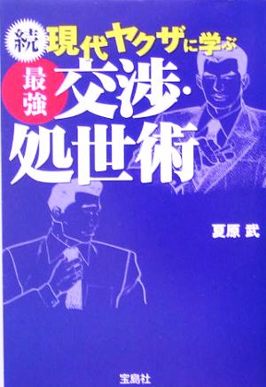 続 現代ヤクザに学ぶ最強交渉・処世術宝島社文庫