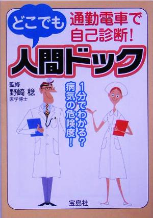 通勤電車で自己診断！どこでも人間ドック 宝島社文庫