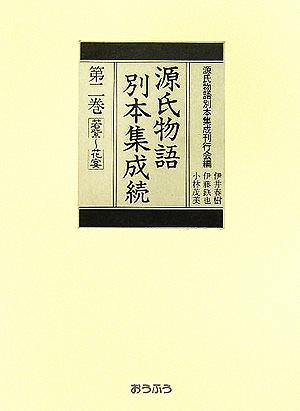 源氏物語別本集成続(第2巻)若紫-花宴