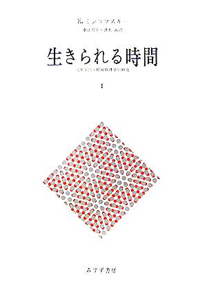 生きられる時間(1) 現象学的・精神病理学的研究