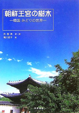 朝鮮王宮の樹木 韓国みどりの世界