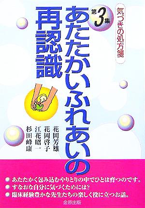 あたたかいふれあいの再認識 気づきの処方箋 第3集