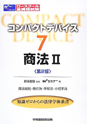 コンパクトデバイス(7) 商法総則・商行為・手形法・小切手法-商法2 ロースクール全資格試験