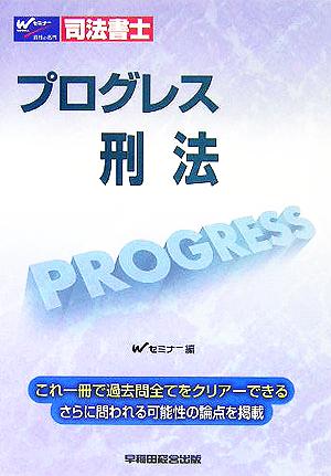 司法書士プログレス 刑法