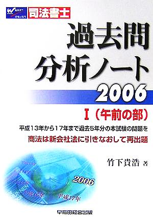 司法書士過去問分析ノート(2006 1) 午前の部