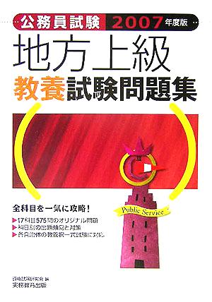 公務員試験 地方上級教養試験問題集(2007年度版)