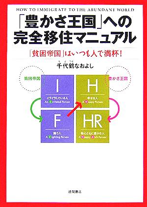 「豊かさ王国」への完全移住マニュアル 「貧困帝国」はいつも人で満杯！