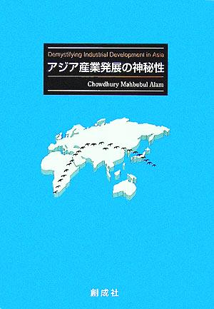 アジア産業発展の神秘性