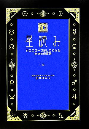 星読み ホロスコープなしでわかるあなたの運勢